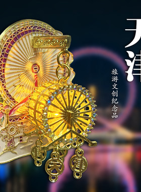 天津之眼摩天轮金属宫灯冰箱贴