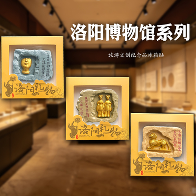 洛阳博物馆牵手女佣冰箱贴伴手礼