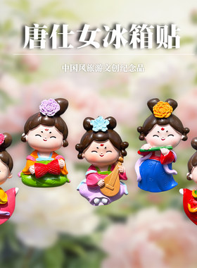 洛阳西安唐仕女冰箱贴文创纪念品