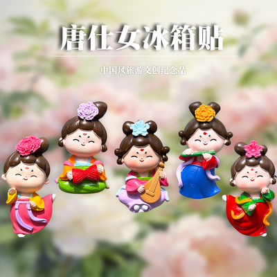 洛阳西安唐仕女冰箱贴文创纪念品