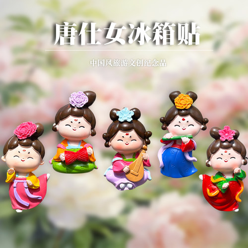 洛阳西安唐仕女冰箱贴文创纪念品