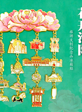 金属洛阳地标牡丹花冰箱贴磁贴