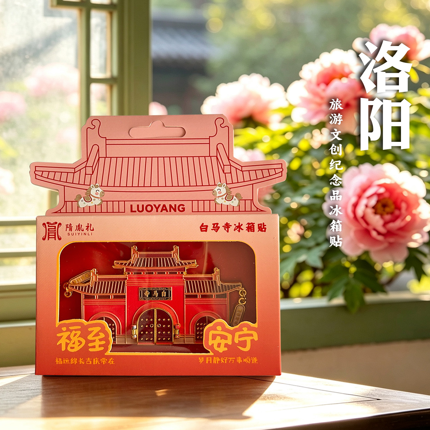 河南洛阳白马寺景区金属冰箱贴磁吸贴城市旅游文创纪念品伴手礼物图片