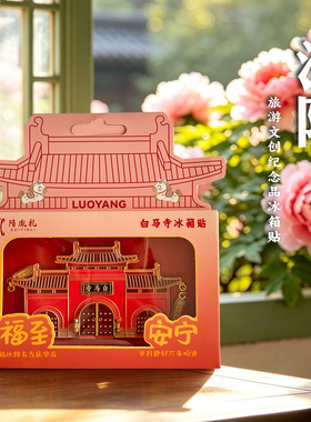 河南洛阳白马寺景区金属冰箱贴磁吸贴城市旅游文创纪念品伴手礼物