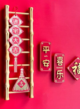 新年冰箱贴磁贴乔迁之喜个性创意