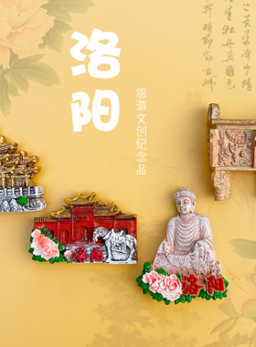 洛阳文创旅游纪念品冰箱贴磁贴