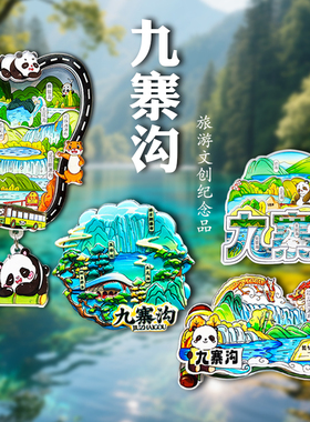 四川特色九寨沟黄龙文创冰箱贴磁贴五彩池五花海旅游纪念品伴手礼