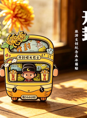 开封旅游巴士冰箱贴磁吸伴手礼