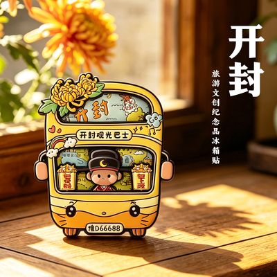 开封旅游巴士冰箱贴磁吸伴手礼