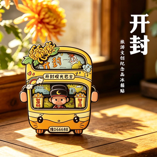开封旅游巴士冰箱贴磁吸伴手礼