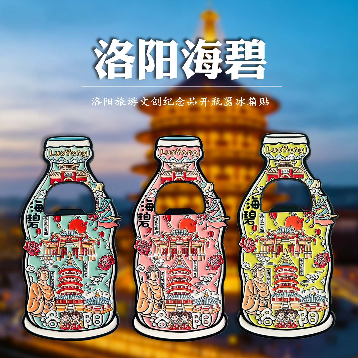 洛阳文创冰箱贴磁吸海碧龙门石窟白马寺博物馆开瓶器纪念品伴手礼图片