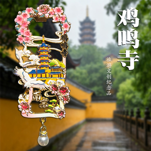 江苏南京鸡鸣寺金属开瓶器冰箱贴磁吸贴旅游景点文创纪念品伴手礼