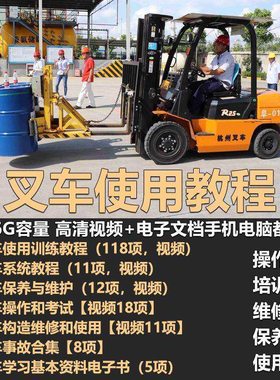 叉车技术教程操作使用驾驶维修视频保养安全实训培训教学全套叉车