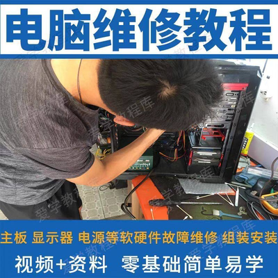 电脑维修维修视频教程 新手自学零基础入门精通教学课程全集