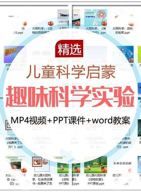 儿童科学实验教程视频 幼小衔接中小学生启蒙教案PPT课件教学课程