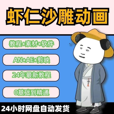 虾仁穿越 古代沙雕动画制作视频课程 人物素材AN历史道具素材