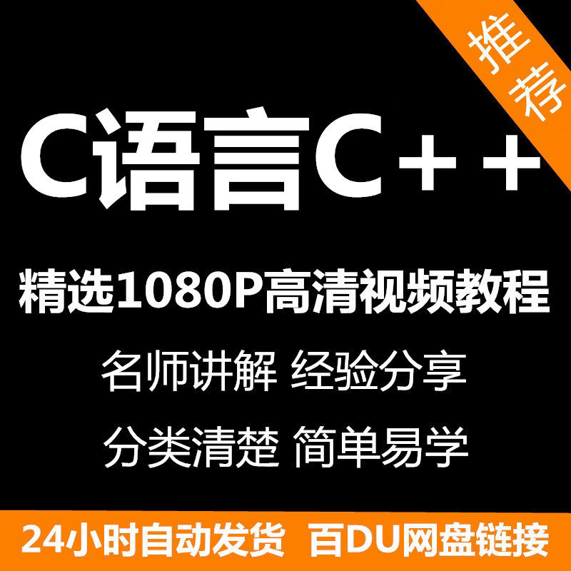 C语言C++课程视频教程 新手设计素材/源文件