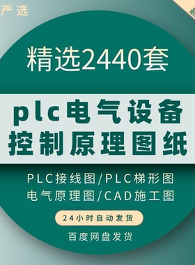 plc电气图纸 自动化设备控制原理图CAD电路接线变频器配电柜设计