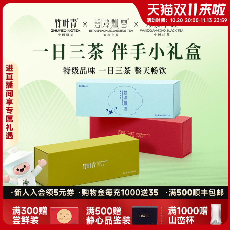 竹叶青茶叶礼盒峨眉高山特级(品味)绿茶茉莉花茶红茶204g送礼伴手