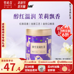 竹叶青品味牌茶叶飘雪茉莉红茶一级大罐装100g新茶口粮茶自己喝