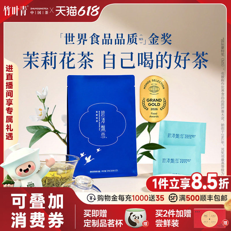 碧潭飘雪金奖茉莉花茶茶叶特级品味54g冷泡茶包自己喝竹叶青出品