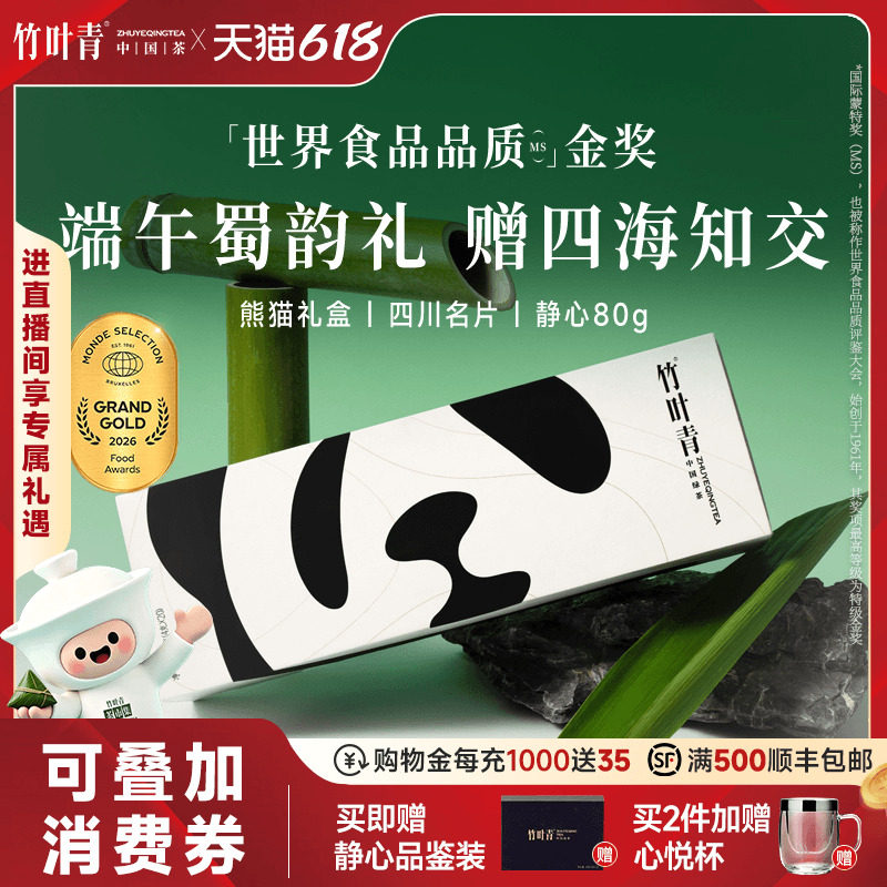 竹叶青金奖绿茶茶叶峨眉高山茶特级静心四川熊猫高端端午礼盒80g