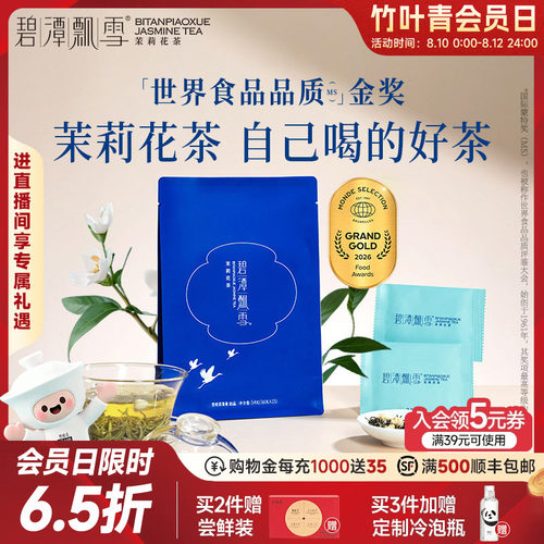 碧潭飘雪茉莉花茶特级品味54g