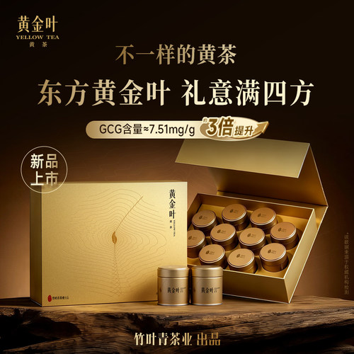 黄金叶黄茶特级论道茶叶礼盒250g