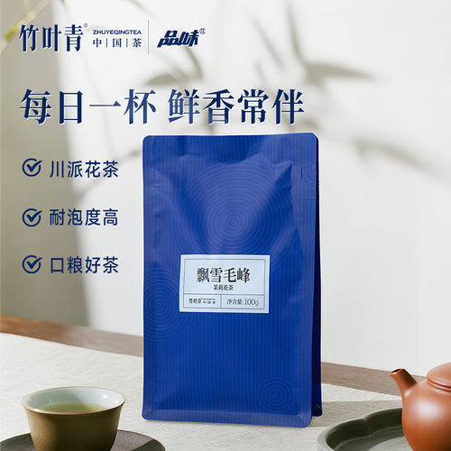 竹叶青飘雪毛峰茉莉花茶一级100g