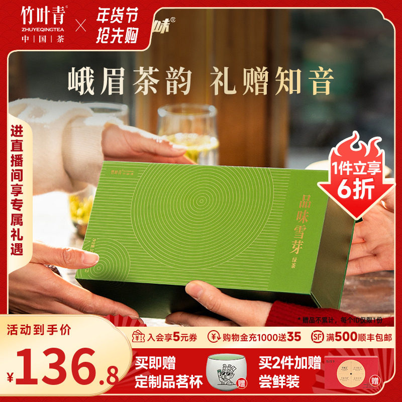 竹叶青品味牌茶叶特级绿茶新茶雪芽茶峨眉高山礼盒100g送礼伴手礼,茶,峨眉山茶,淘宝优惠券,粉丝福利购,淘宝优惠卷