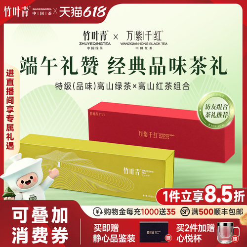 竹叶青高山绿茶红茶礼盒300g送礼