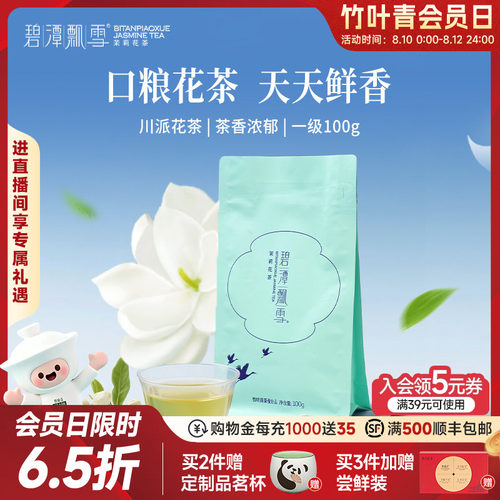 碧潭飘雪茉莉花茶一级袋装100g