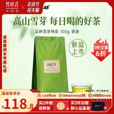 竹叶青出品特级绿茶品味雪芽100g