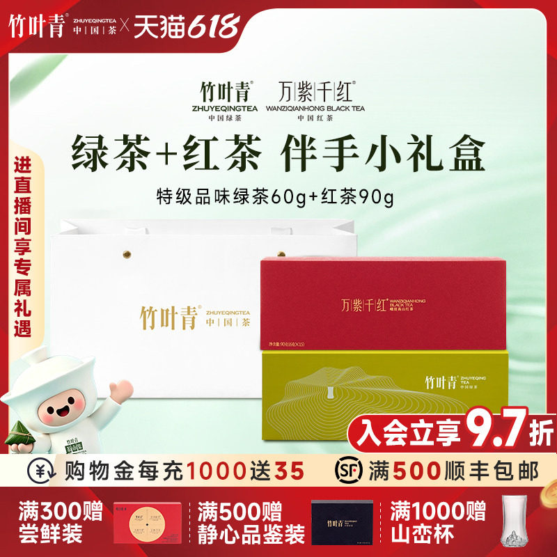组合】竹叶青茶叶特级品味绿茶60g+万紫千红红茶90g礼盒送礼长辈