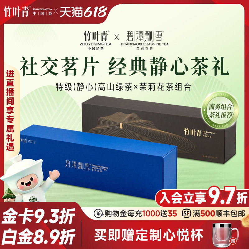 竹叶青茶叶特级绿茶碧潭飘雪茉莉花茶(静心)组合228g送礼高端礼盒