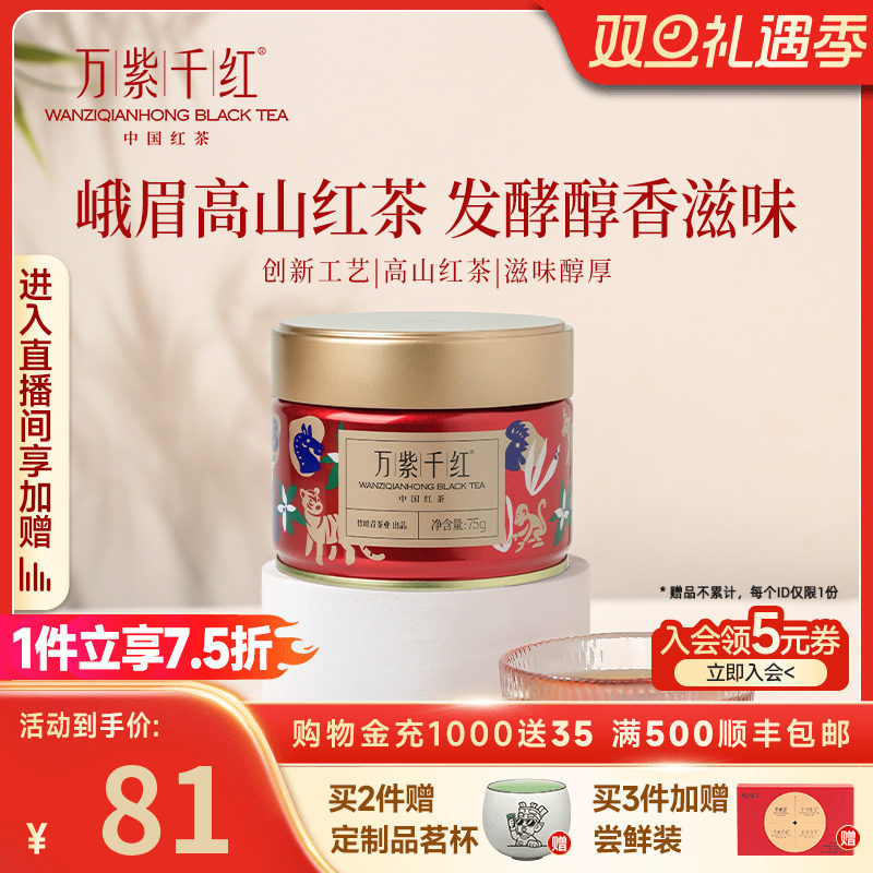 万紫千红峨眉高山红茶罐装75g
