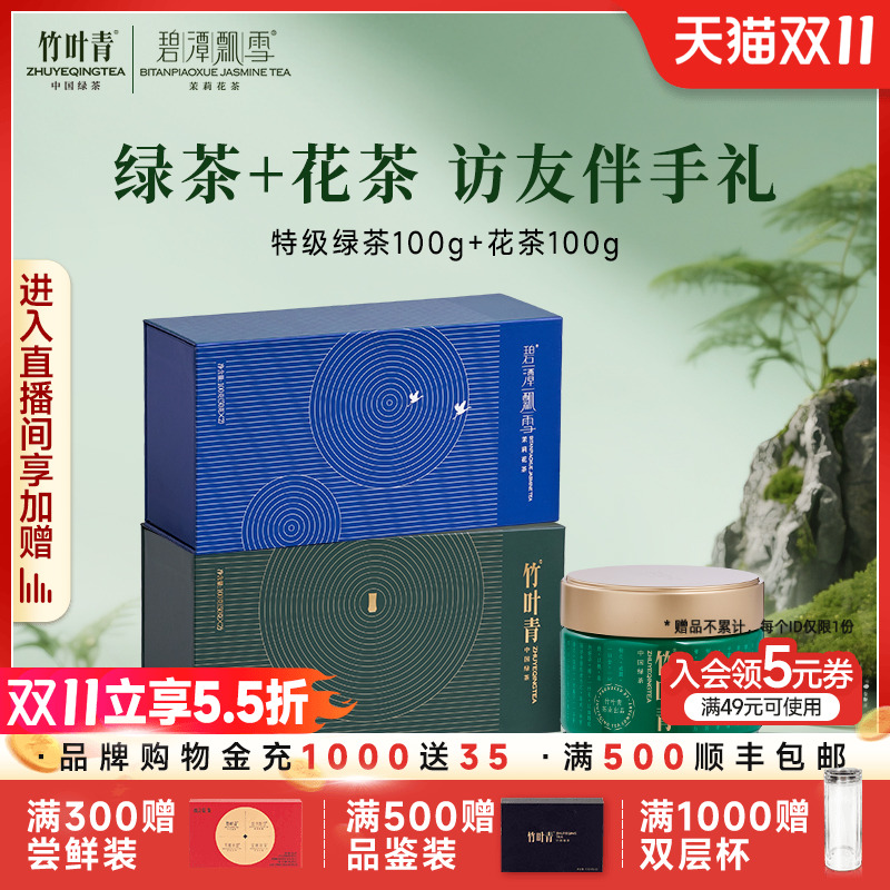 【组合】竹叶青茶叶特级2025礼盒100g+碧潭飘雪特级茉莉花茶100g