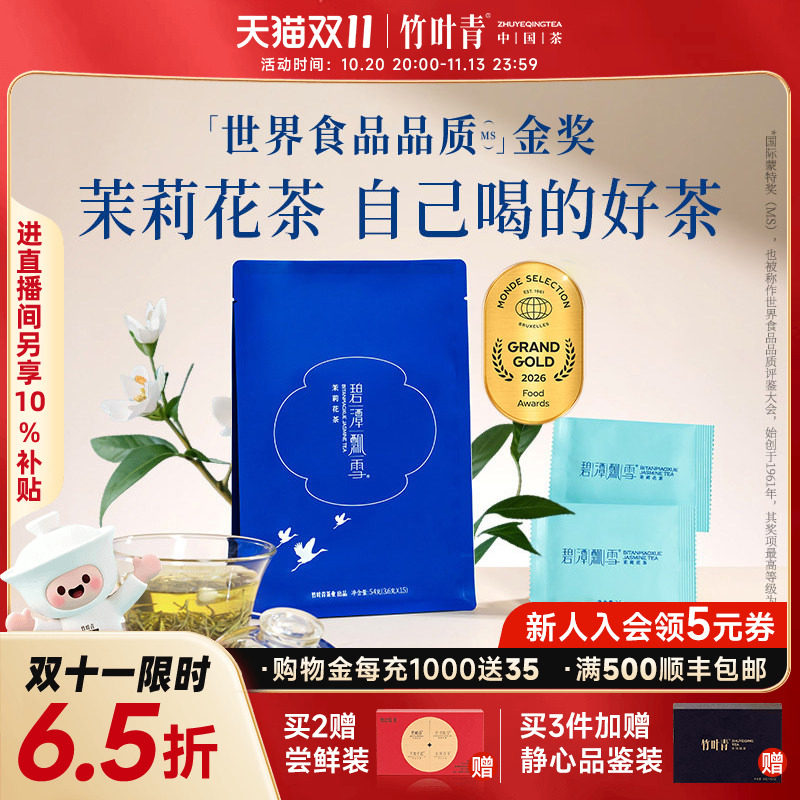 碧潭飘雪金奖茉莉花茶茶叶特级(品味)54g高山茶横州茉莉花竹叶青