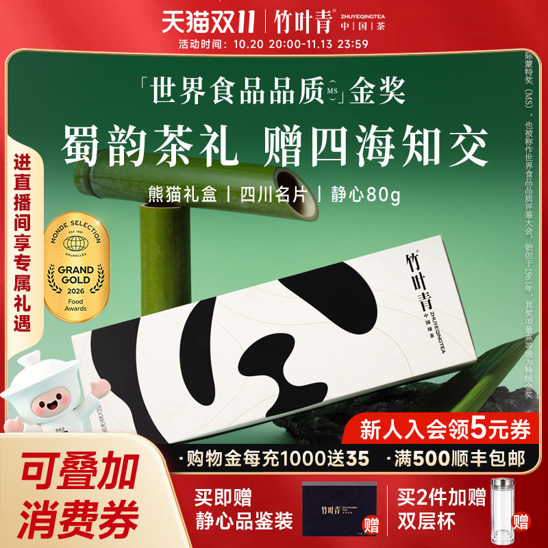 竹叶青金奖绿茶茶叶礼盒80g峨眉高山特级(静心)四川熊猫高端送礼