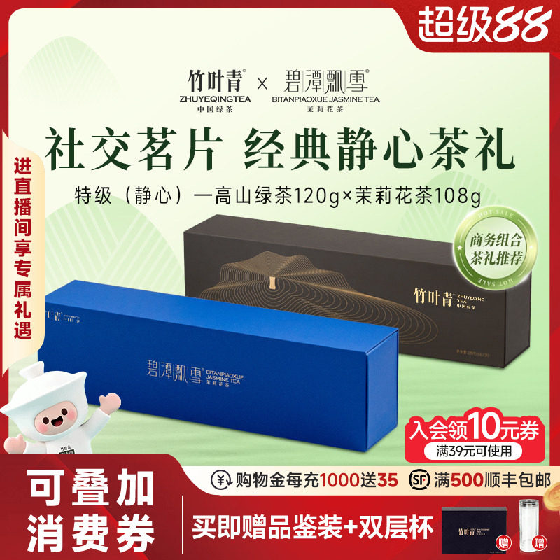 竹叶青茶叶特级绿茶碧潭飘雪茉莉花茶(静心)组合228g送礼高端礼盒