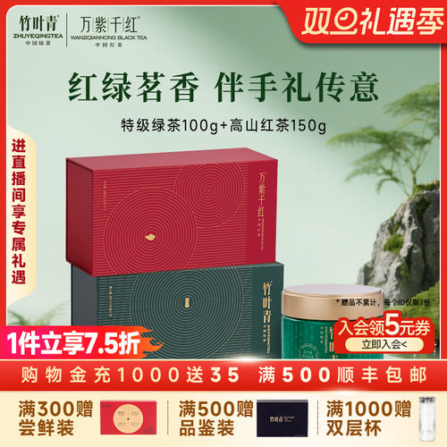 竹叶青绿茶+红茶双罐礼盒
