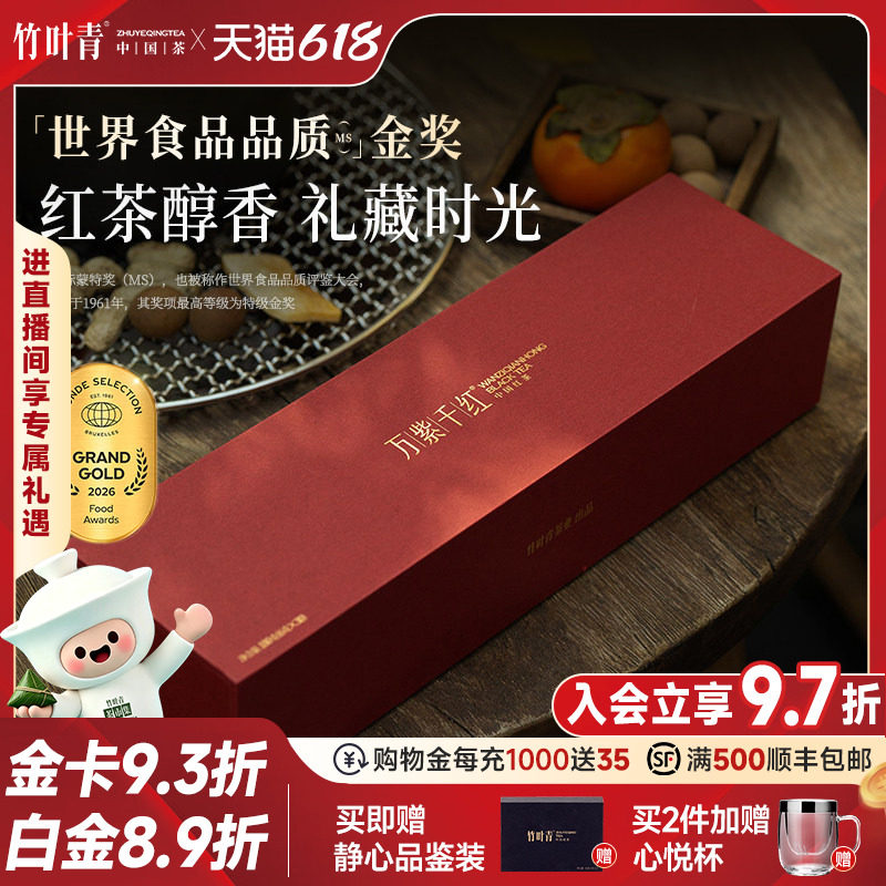 万紫千红金奖红茶茶叶峨眉高山特级(静心)茶叶礼盒180g竹叶青出品