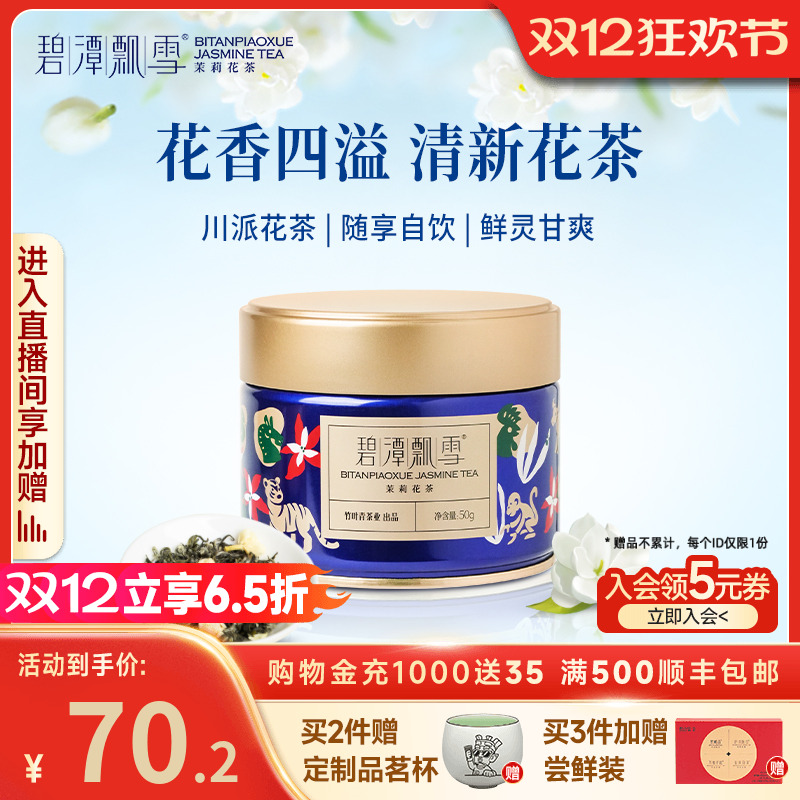 碧潭飘雪茉莉花茶50g茶叶自己喝