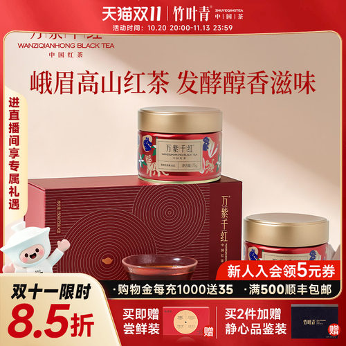 万紫千红特级茶叶高山红茶礼盒款罐装75g*2送长辈竹叶青茶业出品