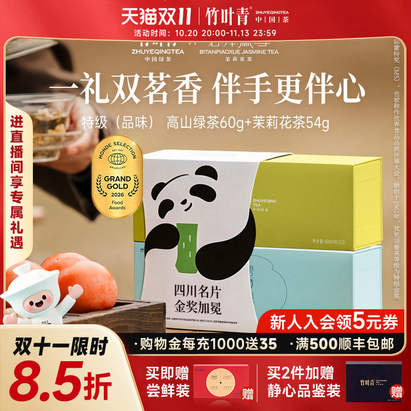 竹叶青茶叶礼盒峨眉高山特级(品味)绿茶碧潭飘雪茉莉花茶114g送礼