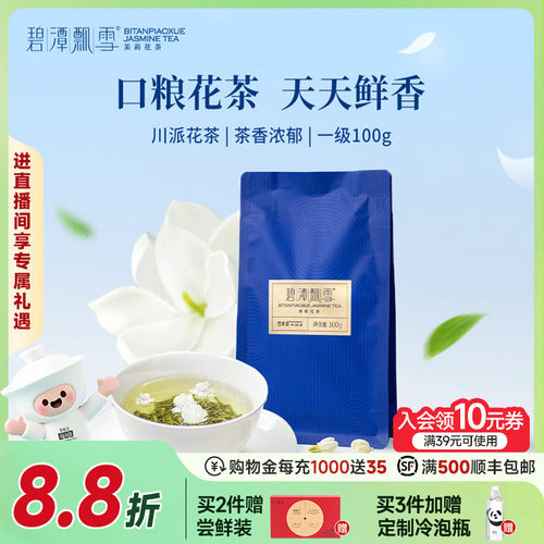 碧潭飘雪茉莉花茶一级袋装100g