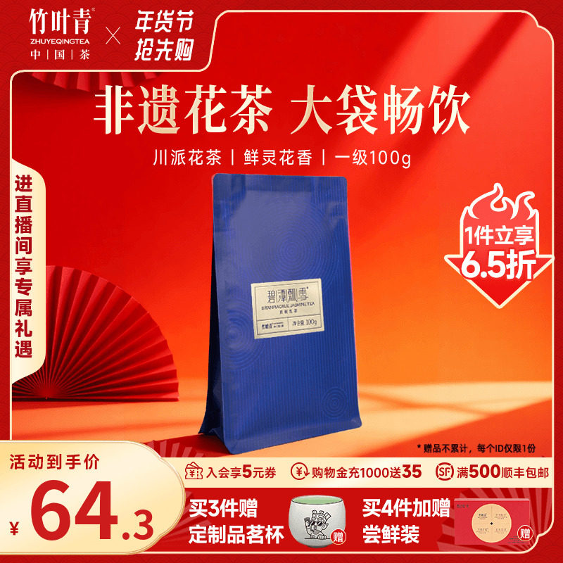 碧潭飘雪茉莉花茶一级茶茉莉袋装100g冷泡热泡茶自己喝竹叶青出品,茶,茉莉花茶,淘宝优惠券,粉丝福利购,淘宝优惠卷