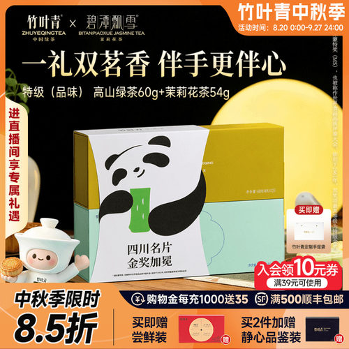 竹叶青绿茶+花茶伴手礼盒114g