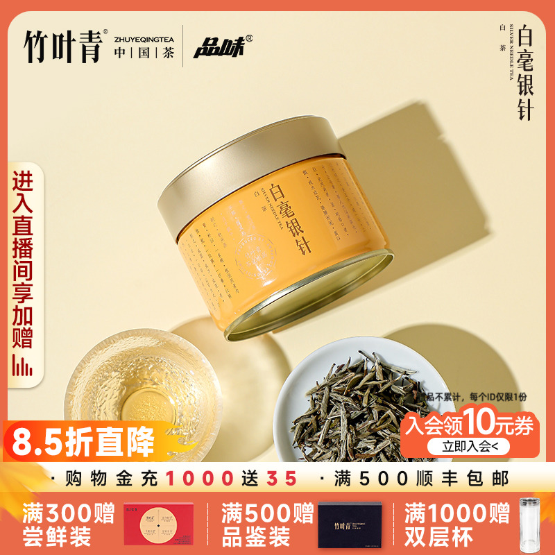 品味牌白毫银针40g竹叶青茶业