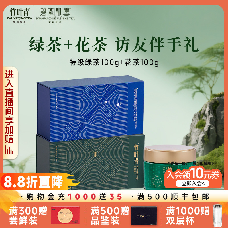 【组合】竹叶青茶叶特级2025礼盒100g+碧潭飘雪特级茉莉花茶100g